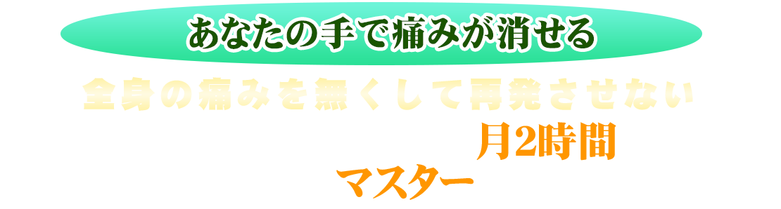 未経験者・無資格者でも受講可。全身の慢性痛を完治させ、二度と再発させない！緩消法を４か月でマスターしませんか？