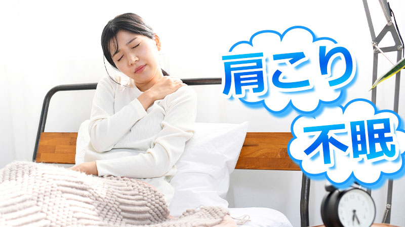 肩こりと不眠の関係
