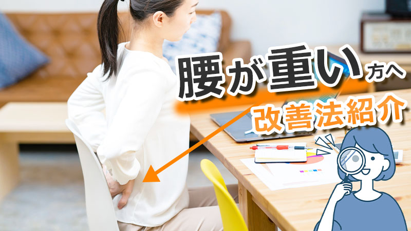 デスクワークで腰が重いと感じる方へ