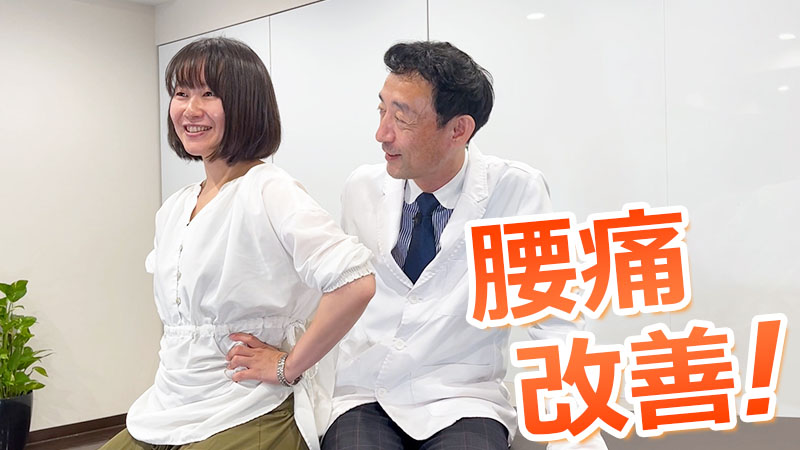 腰の痛みを改善