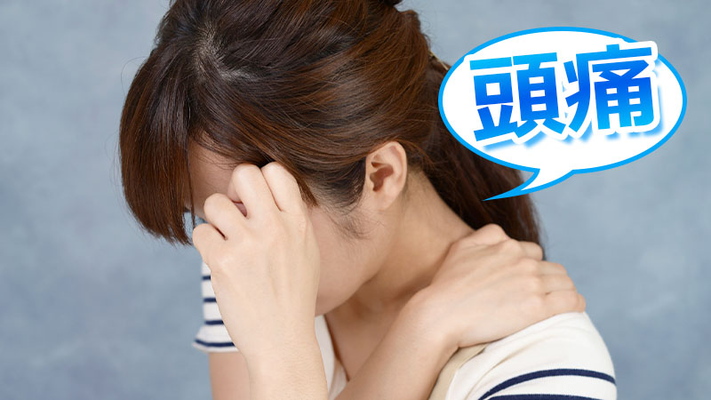 頭痛でお悩みのあなたへ