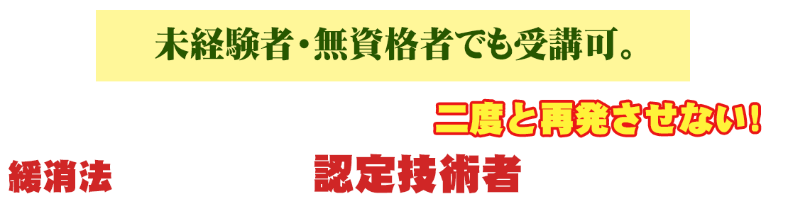 未経験者・無資格者でも受講可。全身の慢性痛を完治させ、二度と再発させない！緩消法をマスターして、認定技術者を目指しませんか？