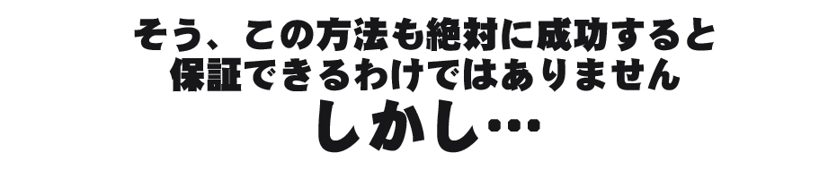 そう、このセミナーも絶対に技術を習得しきれると保証できるわけではありませんしかし…