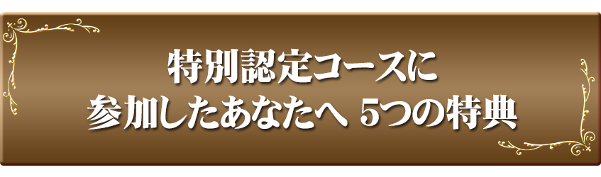 認定コースに参加したあなたへ5つの特典