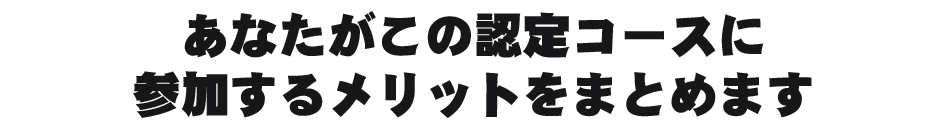 あなたがこのコースに参加するメリットをまとめます