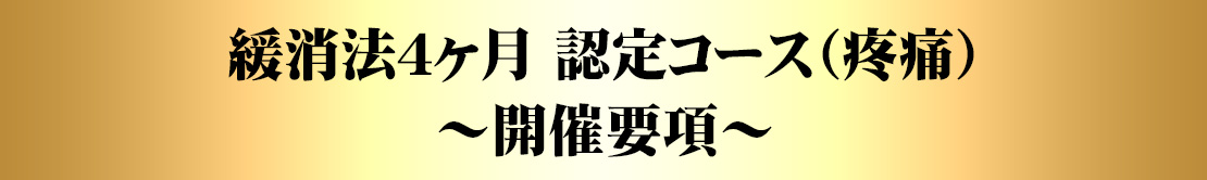 ４ヶ月 認定コース（疼痛）開催要項