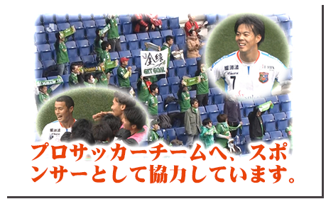 プロサッカーチームへ、スポンサーとして協力しています。