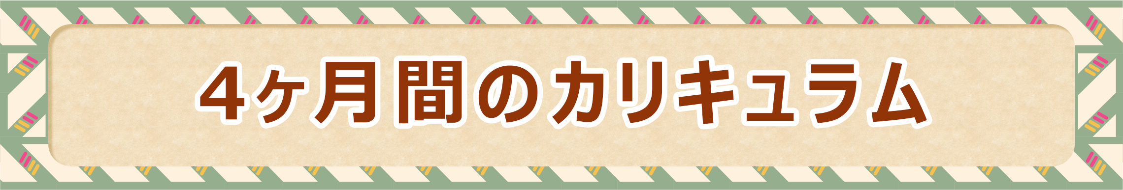 4ヶ月間のカリキュラム