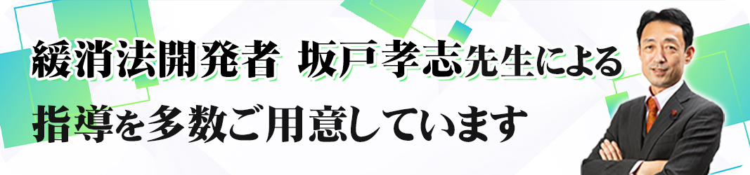 坂戸先生による指導を多数ご用意！"