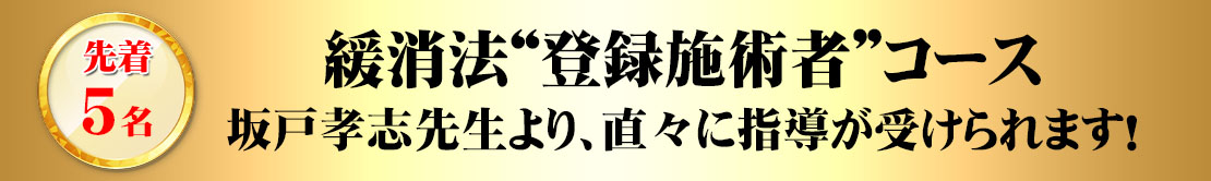 緩消法