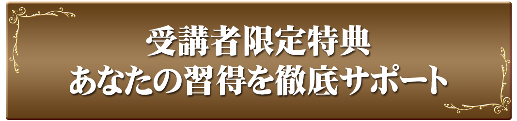 受講者限定特典