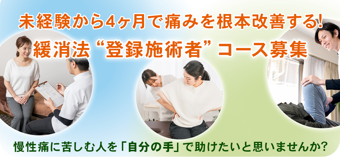 慢性痛に苦しむ人を「自分の手で」助けたいと思いませんか？